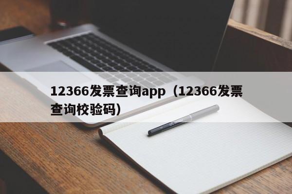 12366发票查询app（12366发票查询校验码）