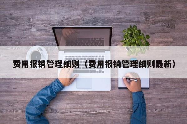 费用报销管理细则（费用报销管理细则最新）