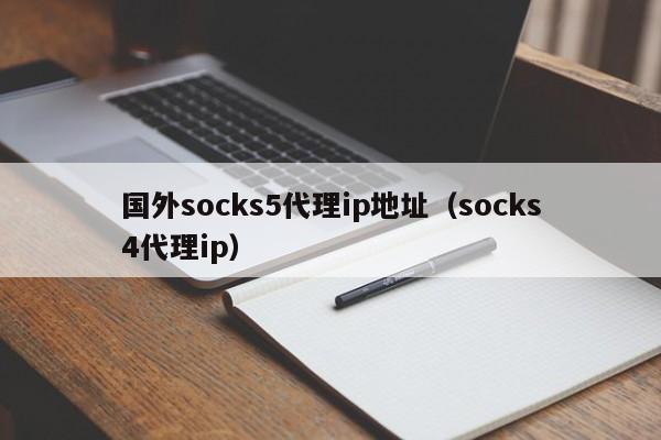 国外socks5代理ip地址（socks4代理ip）