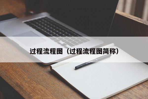 过程流程图（过程流程图简称）