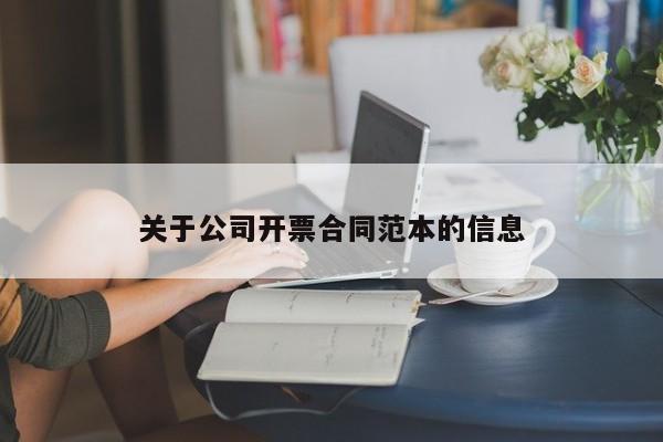 关于公司开票合同范本的信息