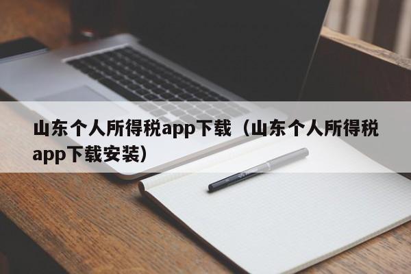 山东个人所得税app下载（山东个人所得税app下载安装）