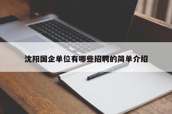 沈阳国企单位有哪些招聘的简单介绍