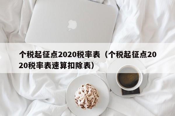 个税起征点2020税率表（个税起征点2020税率表速算扣除表）