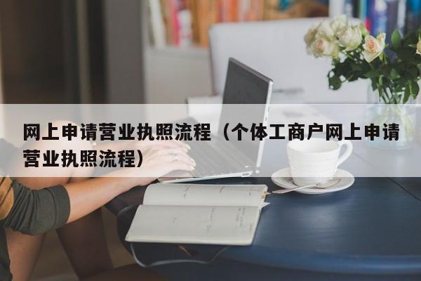 网上申请营业执照流程（个体工商户网上申请营业执照流程）