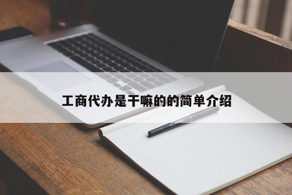 工商代办是干嘛的的简单介绍