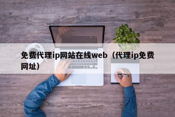 免费代理ip网站在线web（代理ip免费网址）