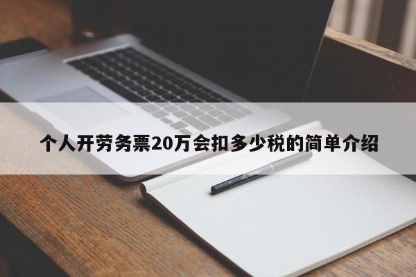 个人开劳务票20万会扣多少税的简单介绍