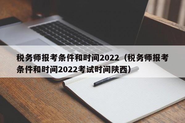 税务师报考条件和时间2022（税务师报考条件和时间2022考试时间陕西）