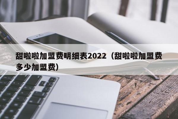 甜啦啦加盟费明细表2022（甜啦啦加盟费多少加盟费）