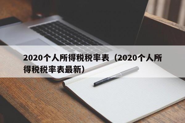 2020个人所得税税率表（2020个人所得税税率表最新）