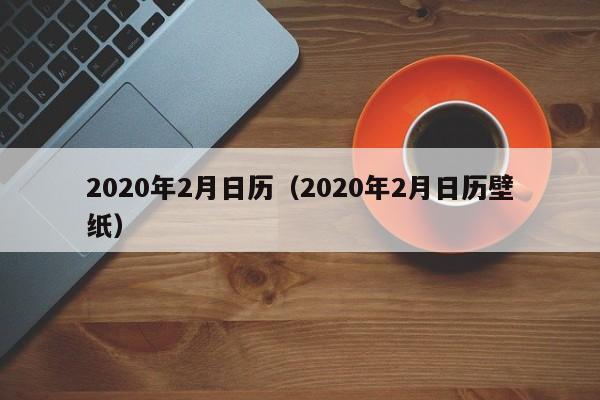 2020年2月日历（2020年2月日历壁纸）