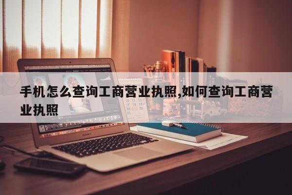 手机怎么查询工商营业执照,如何查询工商营业执照