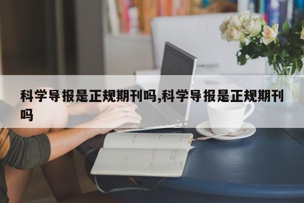 科学导报是正规期刊吗,科学导报是正规期刊吗