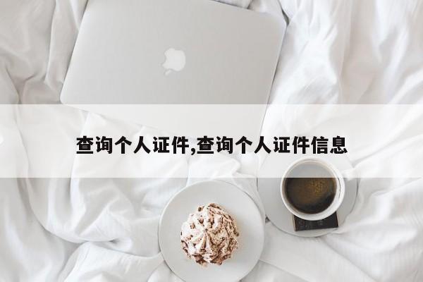 查询个人证件,查询个人证件信息