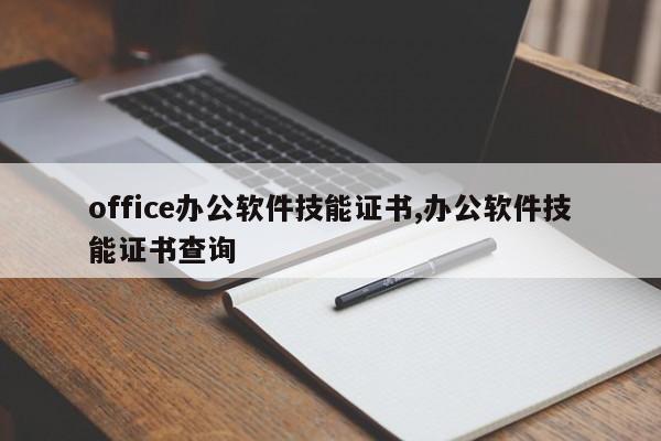 office办公软件技能证书,办公软件技能证书查询