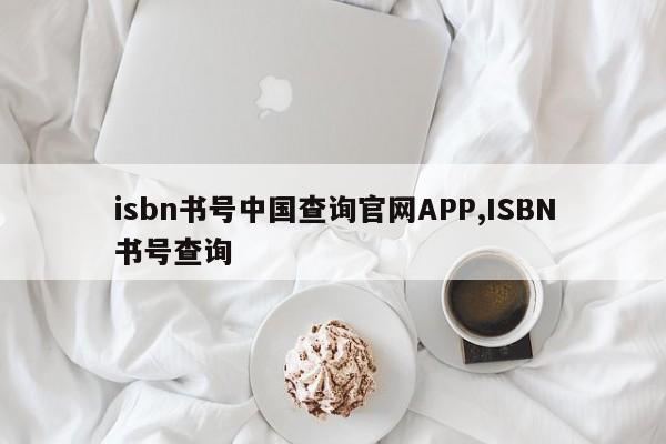 isbn书号中国查询官网APP,ISBN书号查询