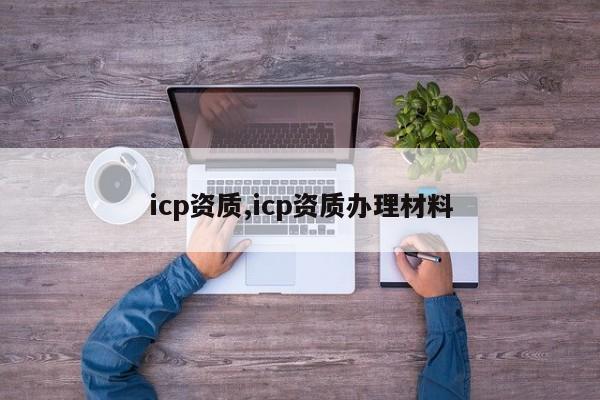 icp资质,icp资质办理材料