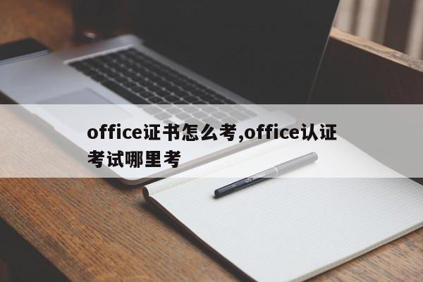 office证书怎么考,office认证考试哪里考