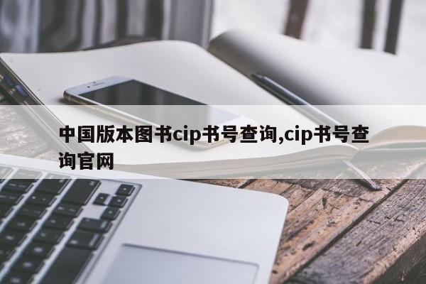 中国版本图书cip书号查询,cip书号查询官网