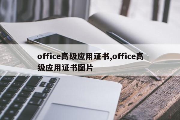 office高级应用证书,office高级应用证书图片