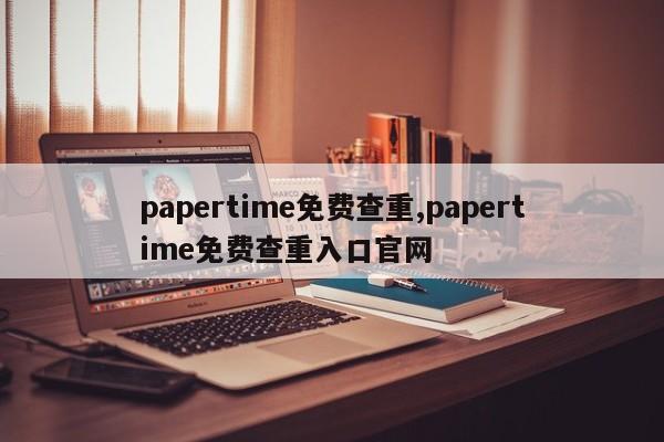 papertime免费查重,papertime免费查重入口官网