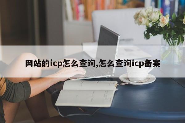 网站的icp怎么查询,怎么查询icp备案