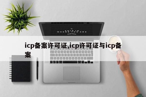 icp备案许可证,icp许可证与icp备案