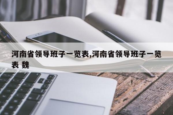 河南省领导班子一览表,河南省领导班子一览表 魏