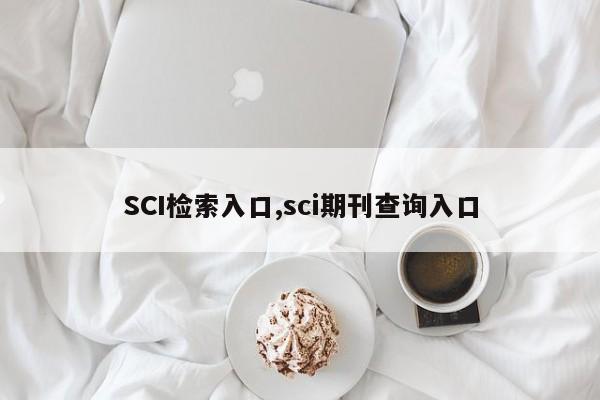 SCI检索入口,sci期刊查询入口