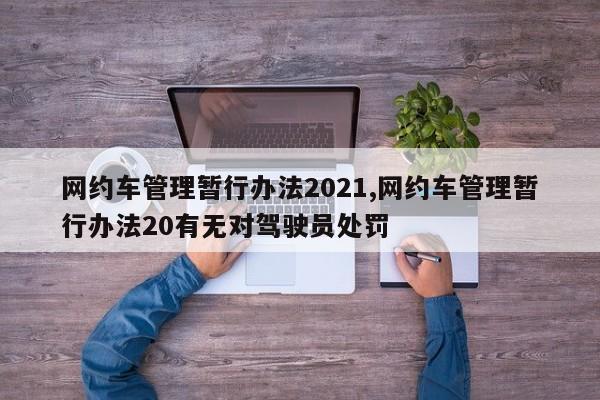 网约车管理暂行办法2021,网约车管理暂行办法20有无对驾驶员处罚