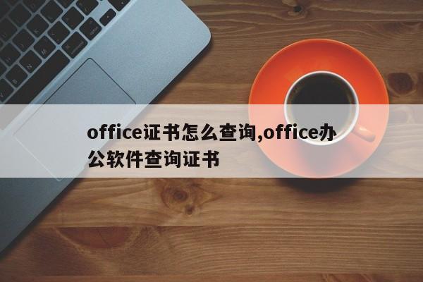 office证书怎么查询,office办公软件查询证书