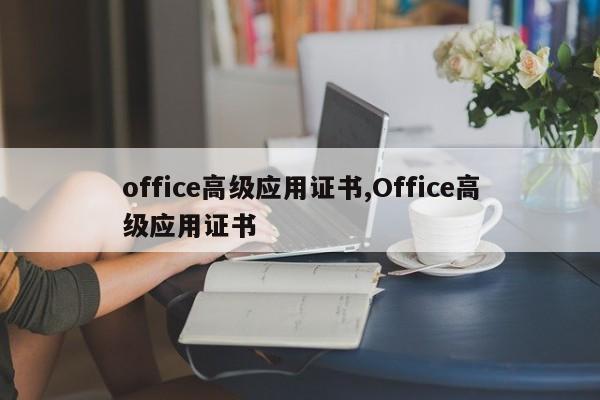 office高级应用证书,Office高级应用证书