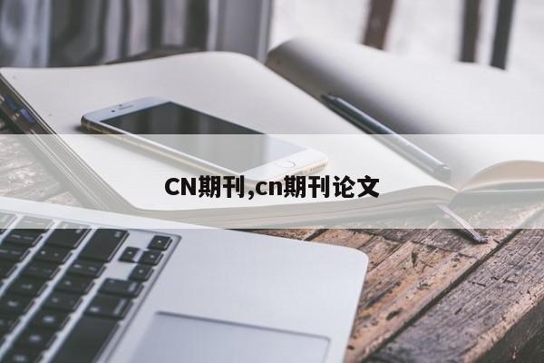 CN期刊,cn期刊论文