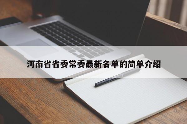 河南省省委常委最新名单的简单介绍