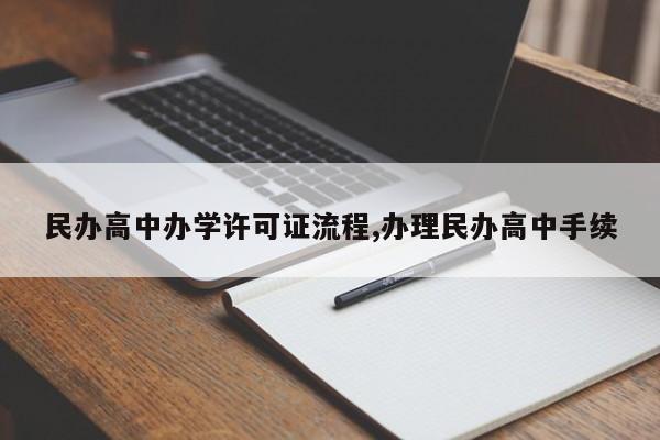 民办高中办学许可证流程,办理民办高中手续