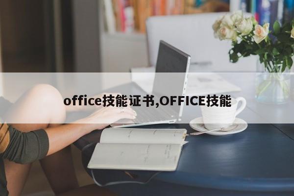 office技能证书,OFFICE技能