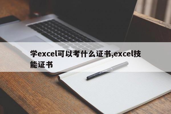 学excel可以考什么证书,excel技能证书